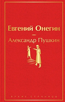 Купить Евгений Онегин — Фото