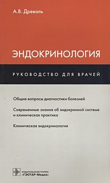 Купить Эндокринология. Руководство для врачей — Фото №1