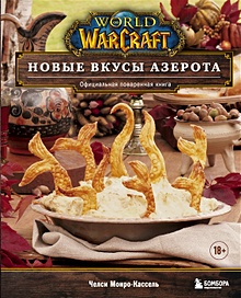 Купить World of Warcraft. Новые вкусы Азерота. Официальная поваренная книга — Фото