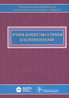 Купить Лучевая диагностика и терапия в гастроэнтерологии — Фото №1