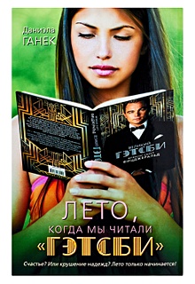 Купить Бушнелл.Ганек Лето,когда мы чит.Гэтсби — Фото №1
