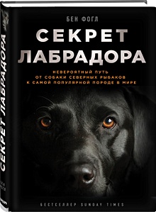 Купить Секрет лабрадора. Невероятный путь от собаки северных рыбаков к самой популярной породе в мире — Фото