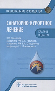 Купить Санаторно-курортное лечение: национальное руководство. Краткое издание — Фото №1