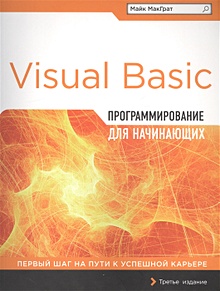 Купить Программирование на Visual Basic для начинающих — Фото