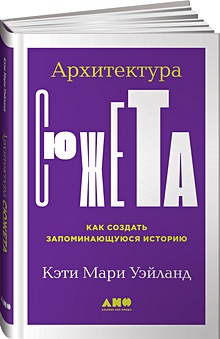 Купить Архитектура сюжета: Как создать запоминающуюся историю — Фото