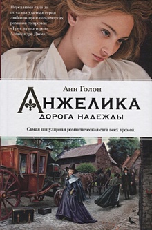 Анжелика в Новом Свете (слушать аудиокнигу бесплатно) - автор Анн и Серж Голон