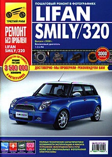 Купить Lifan Smily / 320. Выпуск с 2008 г. Бензиновый двигатель 1,3 л R4. Руководство по эксплуатации, техническому обслуживанию и ремонту в фотографиях — Фото №1