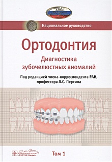 Купить Ортодонтия. Национальное руководство. В 2-х томах. Том 1. Диагностика зубочелюстных аномалий — Фото №1