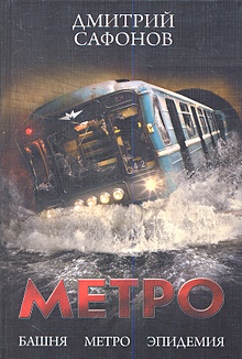 Купить Метро: Башня. Метро. Эпидемия. — Фото №1