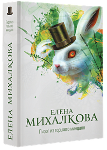 Новые Книги Михалковой Елены 2022 Года Новые Книги Михалковой Елены 2022 Года