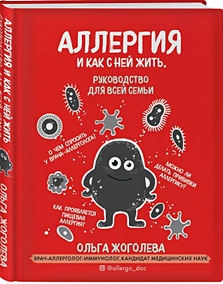 Аллергия и как с ней жить руководство для всей семьи ольга жоголева