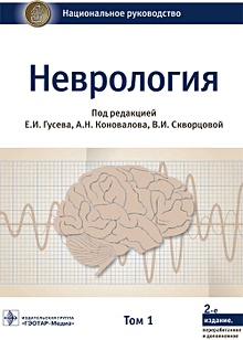 Купить Неврология. Том 1 — Фото №1