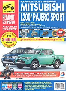 Купить Mitsubishi L200/Pajero Sport. L200 - выпуск с 2006 г., Pajero Sport - выпуск с 2008 г. Бензиновый двигатель 3.0 л. (220 л.с.). Турбодизели: 2.5 л. TDI (136 или 178 л.с.), 3.2 л. TD (160 л.с.) Руководство по эксплуатации, тех. обсл. и ремонту в фотографиях — Фото №1