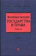 Книга Всеобщая История Государства И Права. Т. 1 • Омельченко О.А.