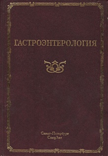 Купить Гастроэнтерология. Руководство для врачей — Фото №1