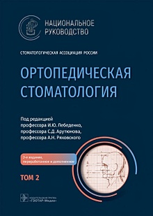 Купить Ортопедическая стоматология: национальное руководство: в 2-х томах. Том 2 — Фото №1