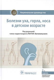 Купить Болезни уха, горла, носа в детском возрасте: национальное руководство — Фото №1