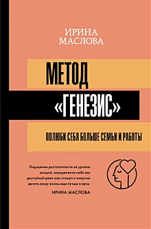 Купить Метод «Генезис»: полюби себя больше семьи и работы — Фото №1