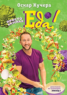 Купить Просто вкусная еда! (с автографом) — Фото №1