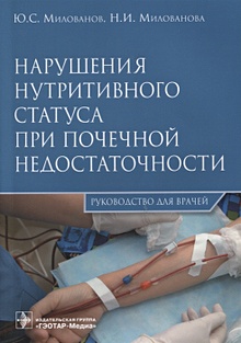 Купить Нарушения нутритивного статуса при почечной недостаточности. Руководство для врачей — Фото №1