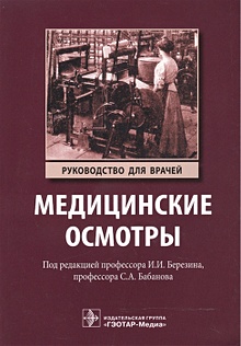 Купить Медицинские осмотры. Руководство для врачей — Фото №1