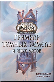 Купить World of Warcraft. Гримуар Темных земель и иных миров — Фото