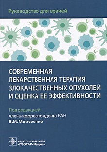 Купить Современная лекарственная терапия злокачественных опухолей и оценка ее эффективности: руководство для врачей — Фото №1