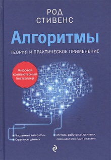 Купить Алгоритмы. Теория и практическое применение — Фото