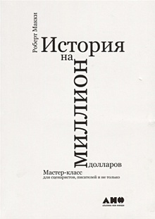 Купить История на миллион долларов: Мастер-класс для сценаристов, писателей и не только — Фото