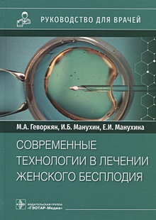 Купить Современные технологии в лечении женского бесплодия: руководство для врачей — Фото №1