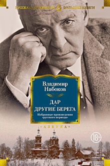 Купить Дар. Другие берега. Избранные произведения 
