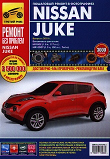 Купить Nissan Juke. Выпуск с 2010 г. Руководство по эксплуатации, техническому обслуживанию и ремонту в фотографиях — Фото №1