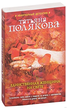 Купить Единственная женщина на свете — Фото №1