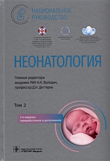 Купить Неонатология: национальное руководство: в 2-х томах. Том 2 — Фото №1