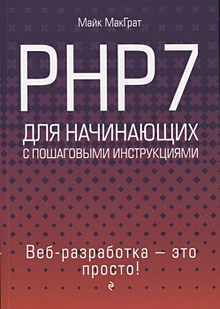 Купить PHP7 для начинающих — Фото