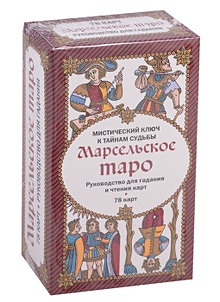 Купить Марсельское таро. Руководство для гадания и чтения карт (78 карт + инструкция в коробке) — Фото