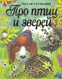 Разговор птиц и зверей пришвин. Дорогие звери пришвин. Пришвин разговор птиц и зверей читательский дневник.