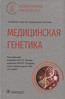 Купить Медицинская генетика: национальное руководство — Фото №1