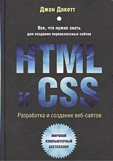 Купить HTML и CSS. Разработка и дизайн веб-сайтов (+CD) — Фото