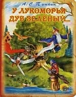 Творческий проект «У лукоморья» (по сказкам А. С. Пушкина)