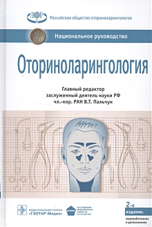 Купить Оториноларингология. Национальное руководство — Фото №1