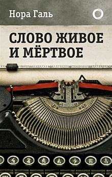 Купить Слово живое и мертвое — Фото