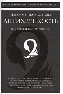 Купить Антихрупкость. Как извлечь выгоду из хаоса — Фото