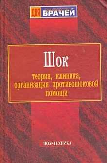 Купить Шок: Теория, клиника, организация противошоковой помощи — Фото №1