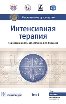 Купить Интенсивная терапия. Национальное руководство. В 2-х томах. Том 1 — Фото №1