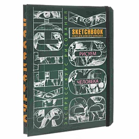 Купить SketchBook Рисуем человека (зеленый) (Эксмо) — Фото №1