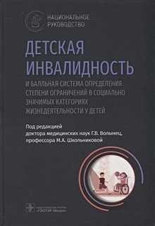 Купить Детская инвалидность и балльная система определения степени ограничений в социально значимых категориях — Фото №1