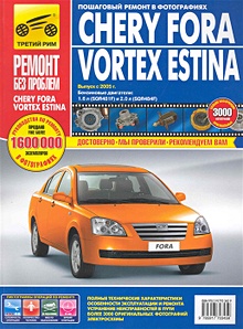 Купить Chery Fora / Vortex Estina. Руководство по эксплуатации, техническому обслуживанию и ремонту / с 2005 г. в фотографиях  (цв в фото + цветные схемы) (мягк).(Ремонт без проблем). Погребной С., Капустин А., Кривицкий А. (Альстен ) — Фото №1