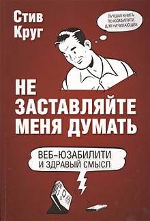 Купить Не заставляйте меня думать. Веб-юзабилити и здравый смысл. 3-е издание — Фото