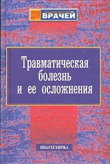 Купить Травматическая болезнь и ее осложнения — Фото №1